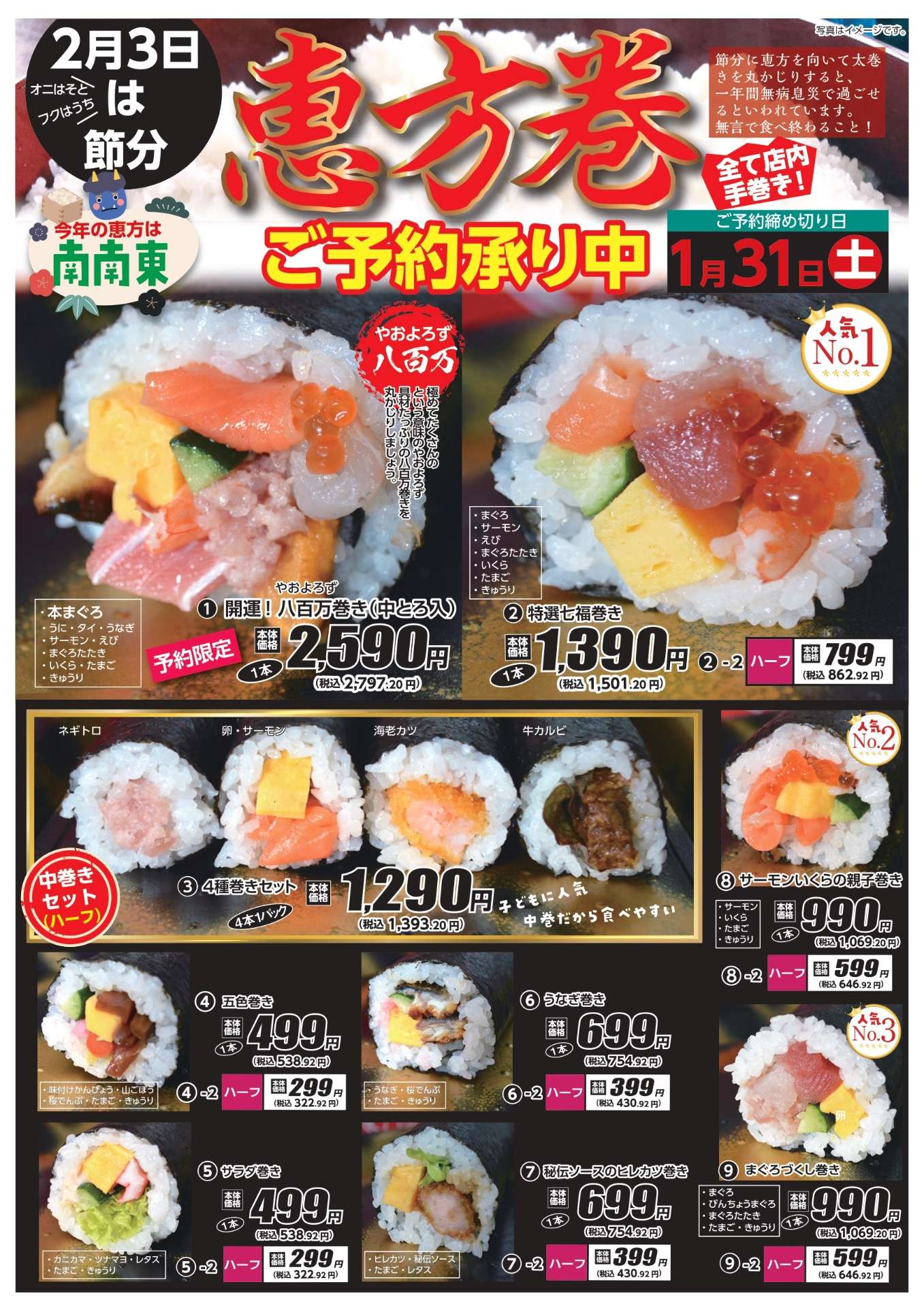 恵方巻ご予約承り中👹‼️