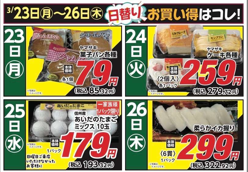 安原店・東御店　3月23日〜26日 日替わり