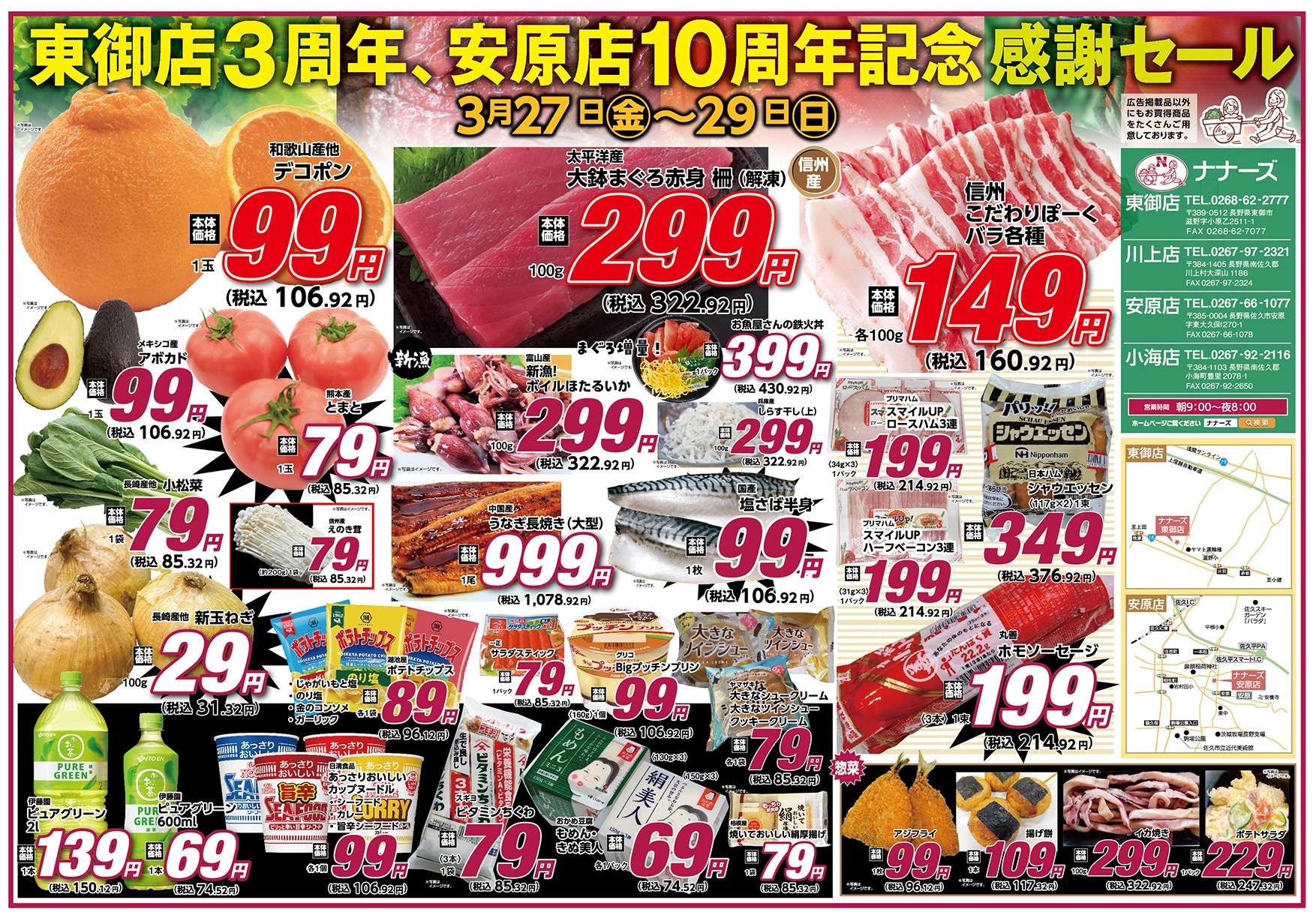 小海店・川上店　3月27日〜29日 3日間通し