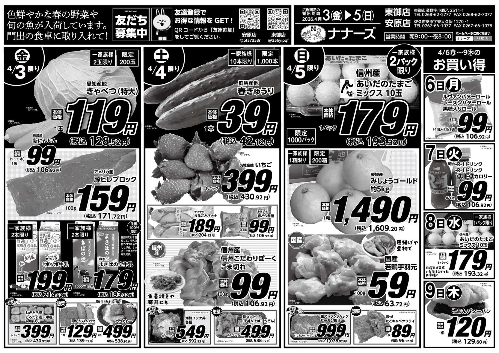 安原店・東御店　4月3日〜5日 日替わり