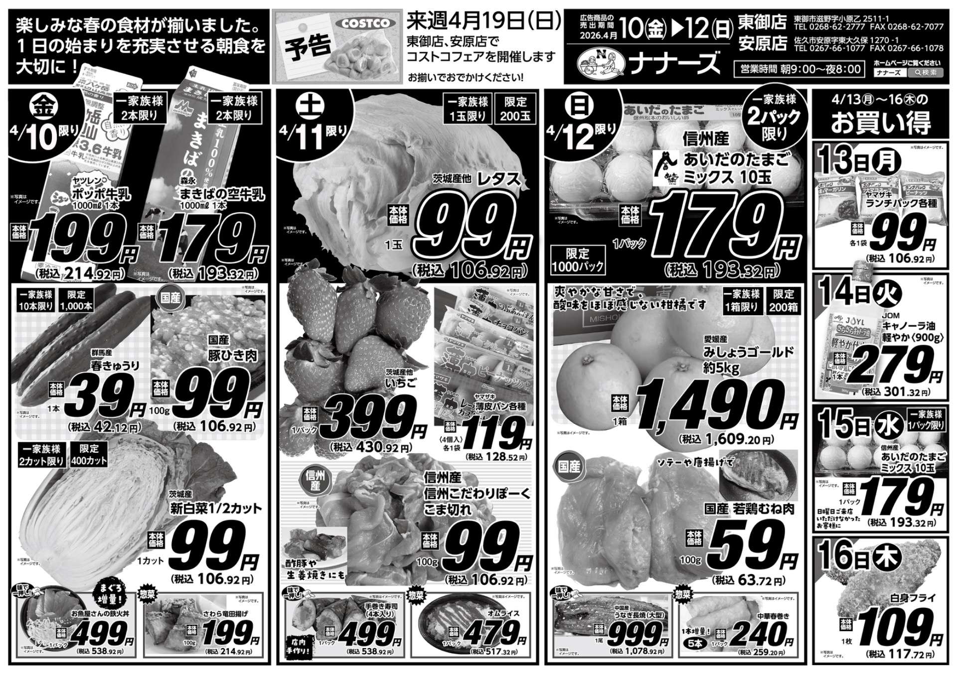 安原店・東御店　4月10日〜12日 日替わり