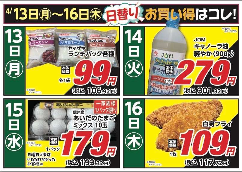 安原店・東御店　4月13日〜16日 日替わり
