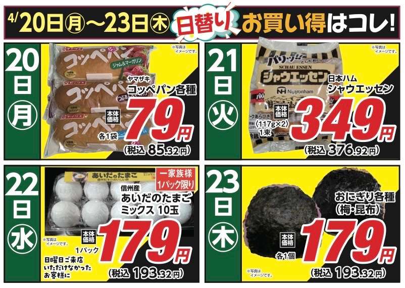 安原店・東御店　4月20日〜23日 日替わり