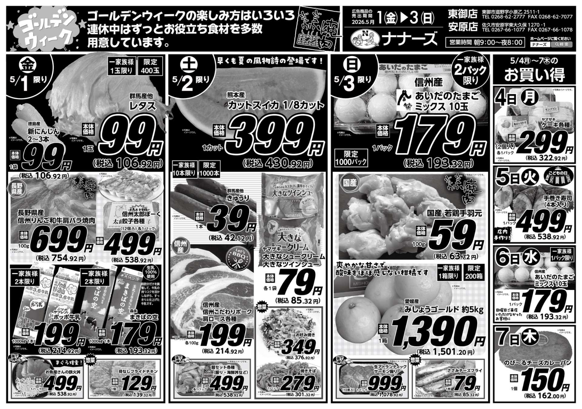 安原店・東御店　5月1日〜3日 日替わり