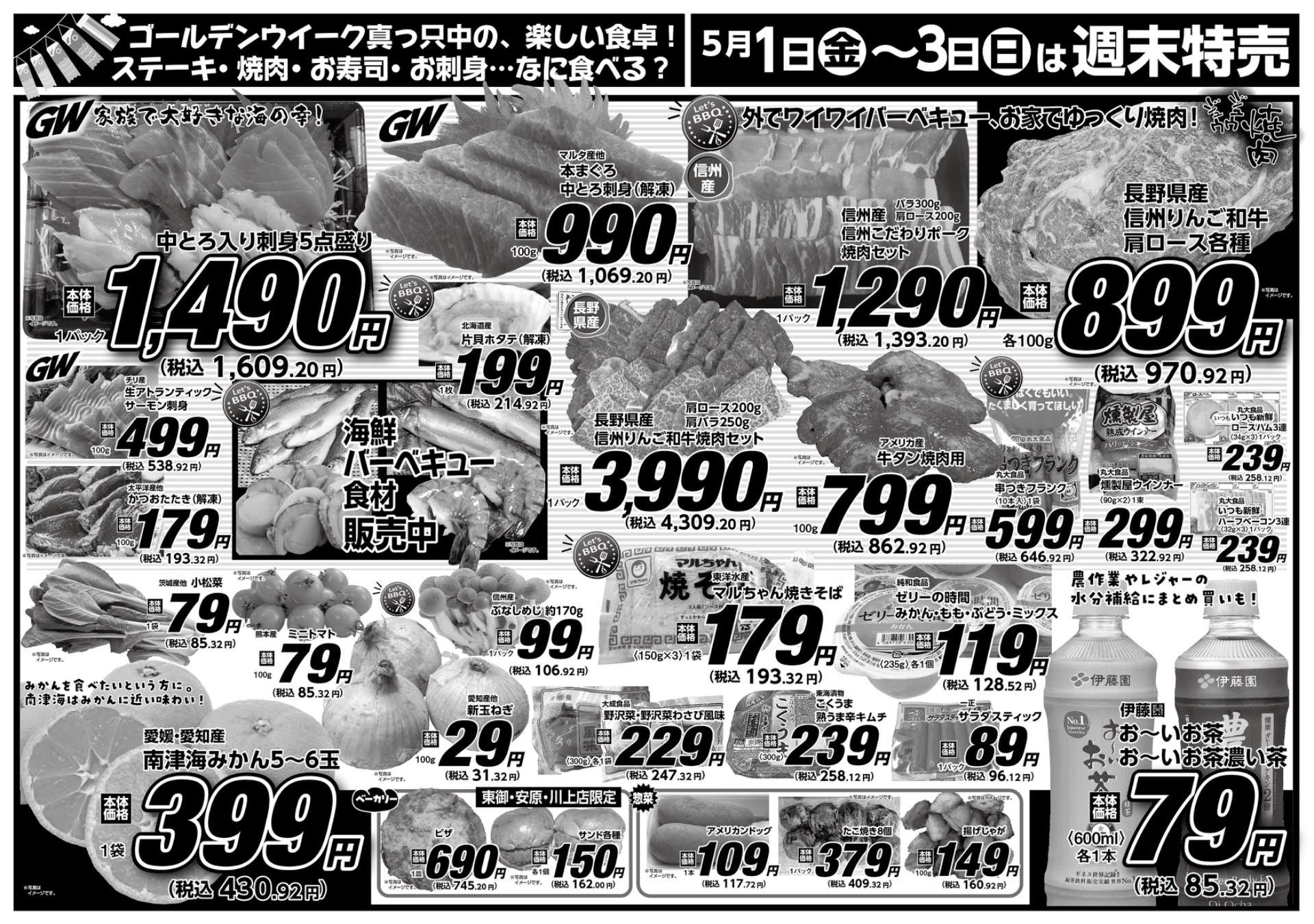 小海店・川上店　5月1日〜3日 3日間通し