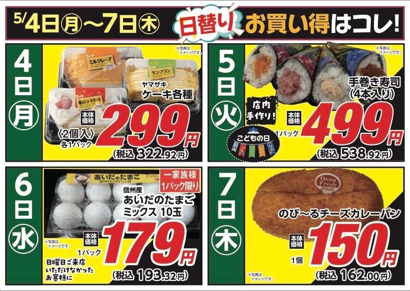 安原店・東御店　5月4日〜7日 日替わり