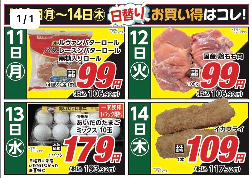 安原店・東御店　5月11日〜14日 日替わり