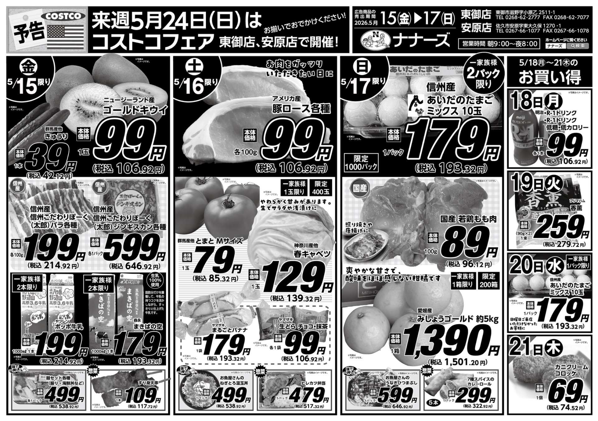 安原店・東御店 5月15日〜17日 日替わり