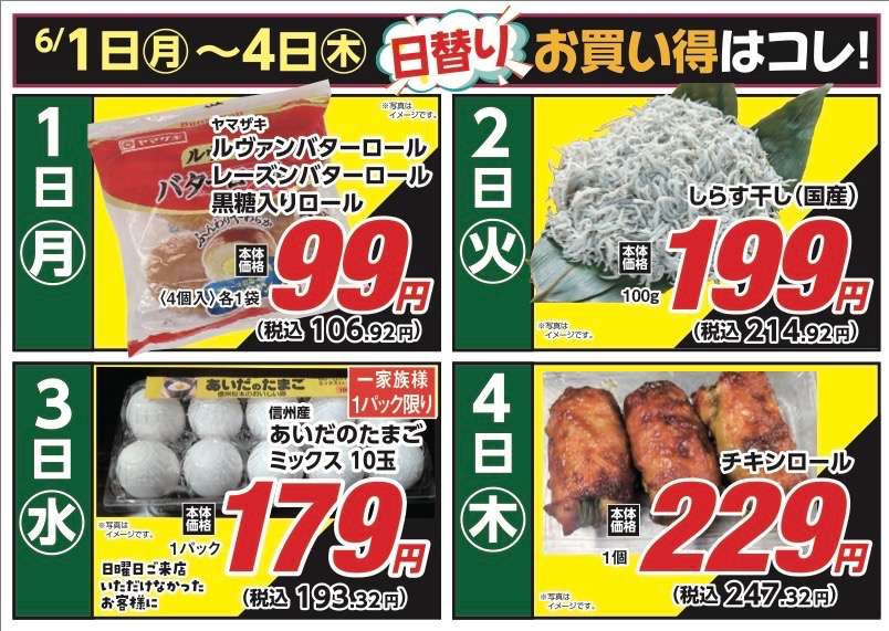 安原店・東御店　6月1日〜4日 日替わり
