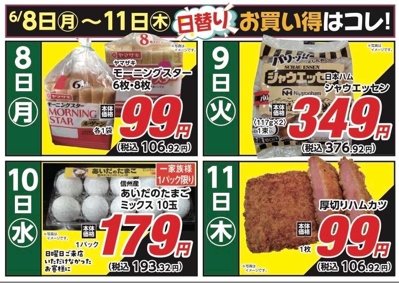 安原店・東御店　6月8日〜11日 日替わり