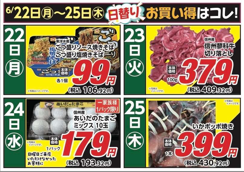 安原店・東御店 6月22日〜25日 日替わり