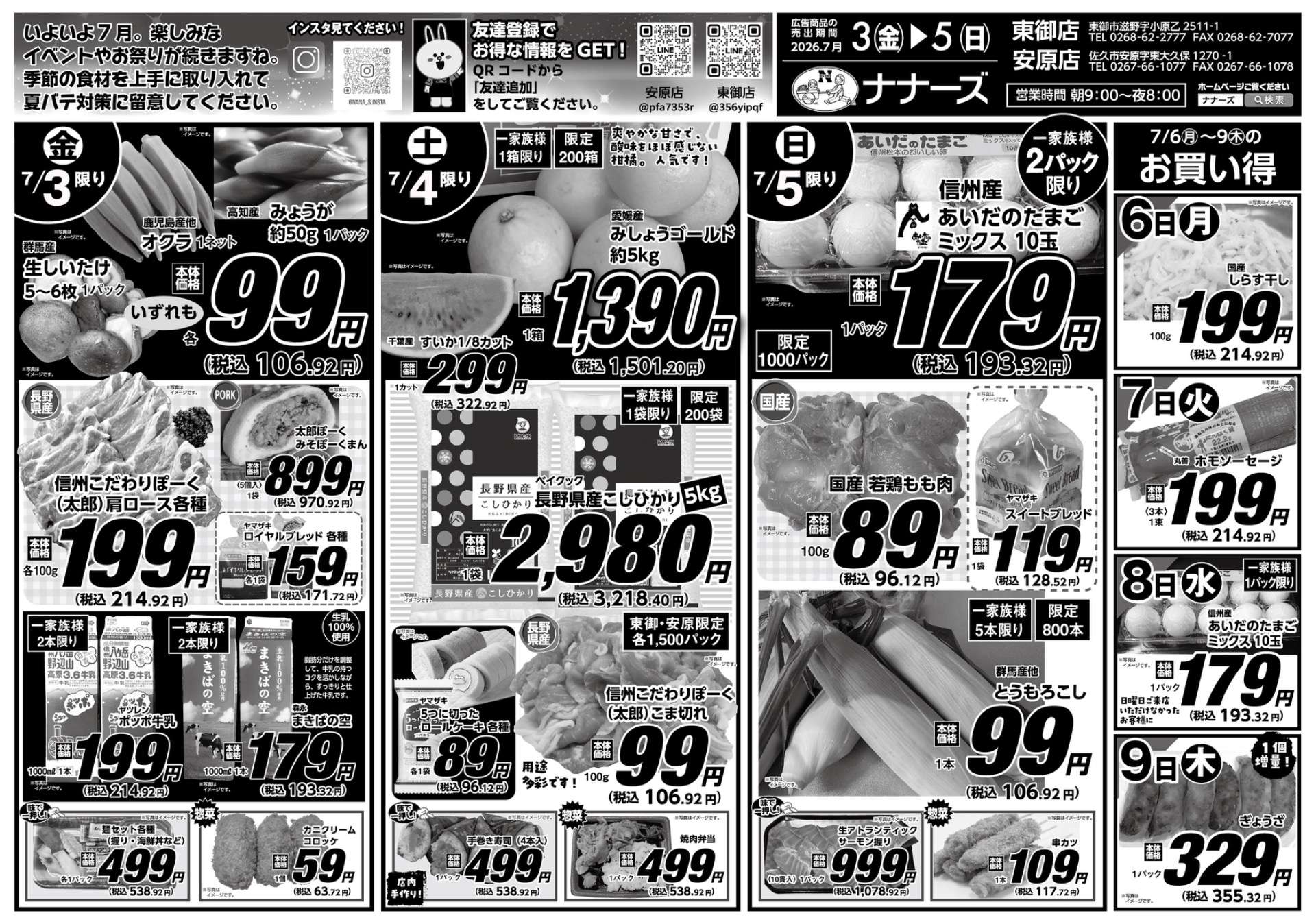 安原店・東御店　7月3日〜5日 日替わり