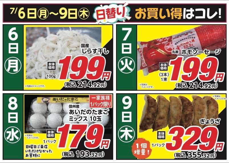安原店・東御店 7月6日〜9日 日替わり