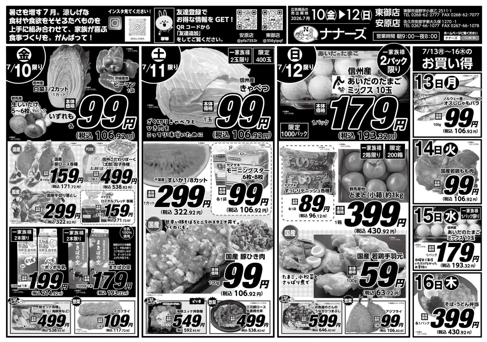 安原店・東御店 7月10日〜12日 日替わり
