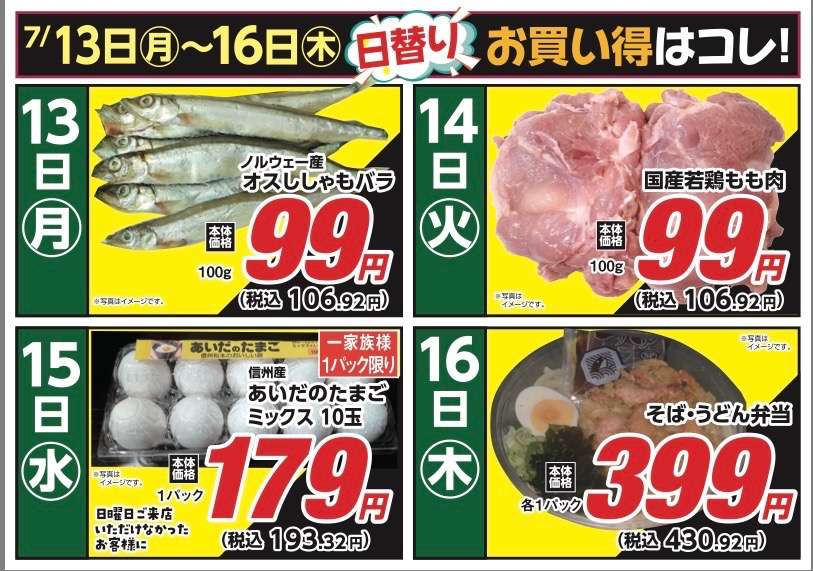 安原店・東御店　7月13日〜16日 日替わり