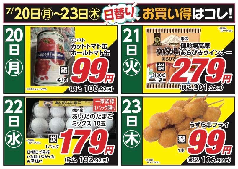 安原店・東御店 7月20日〜23日 日替わり
