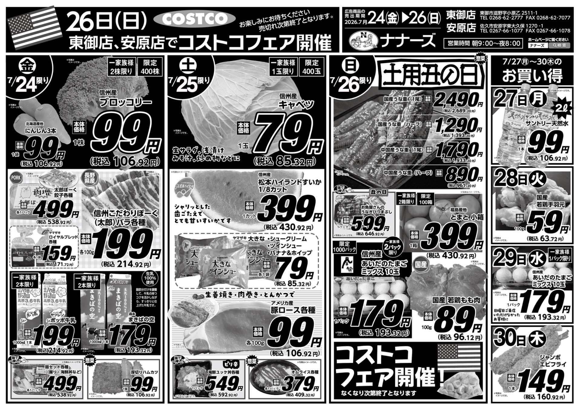 安原店・東御店　7月24日〜26日日替わり