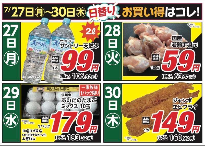 安原店・東御店　7月27日〜30日 日替わり