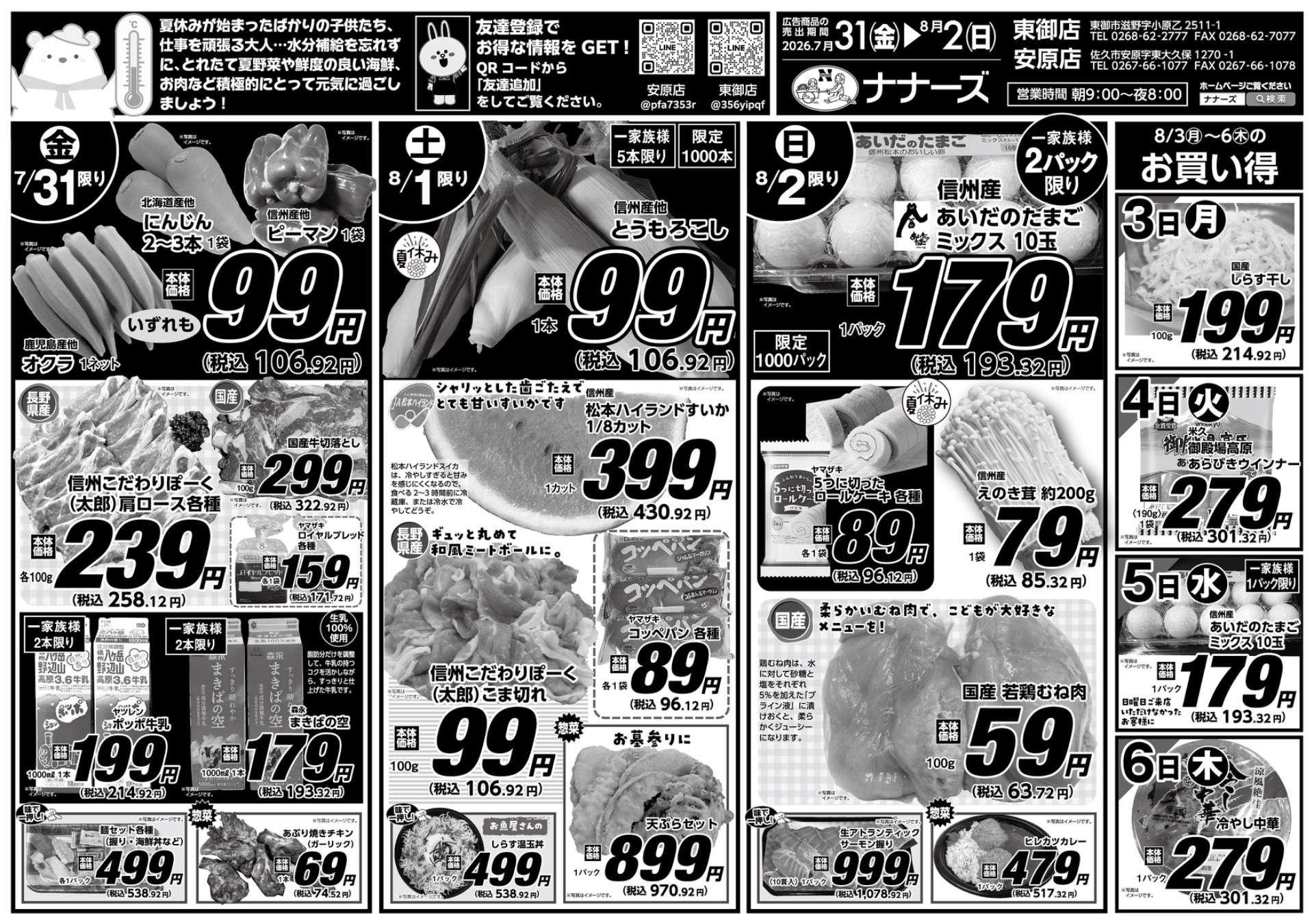 安原店・東御店 7/31〜8/2 日替わり