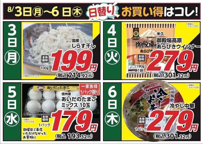 安原店・東御店 8月3日〜6日 日替わり