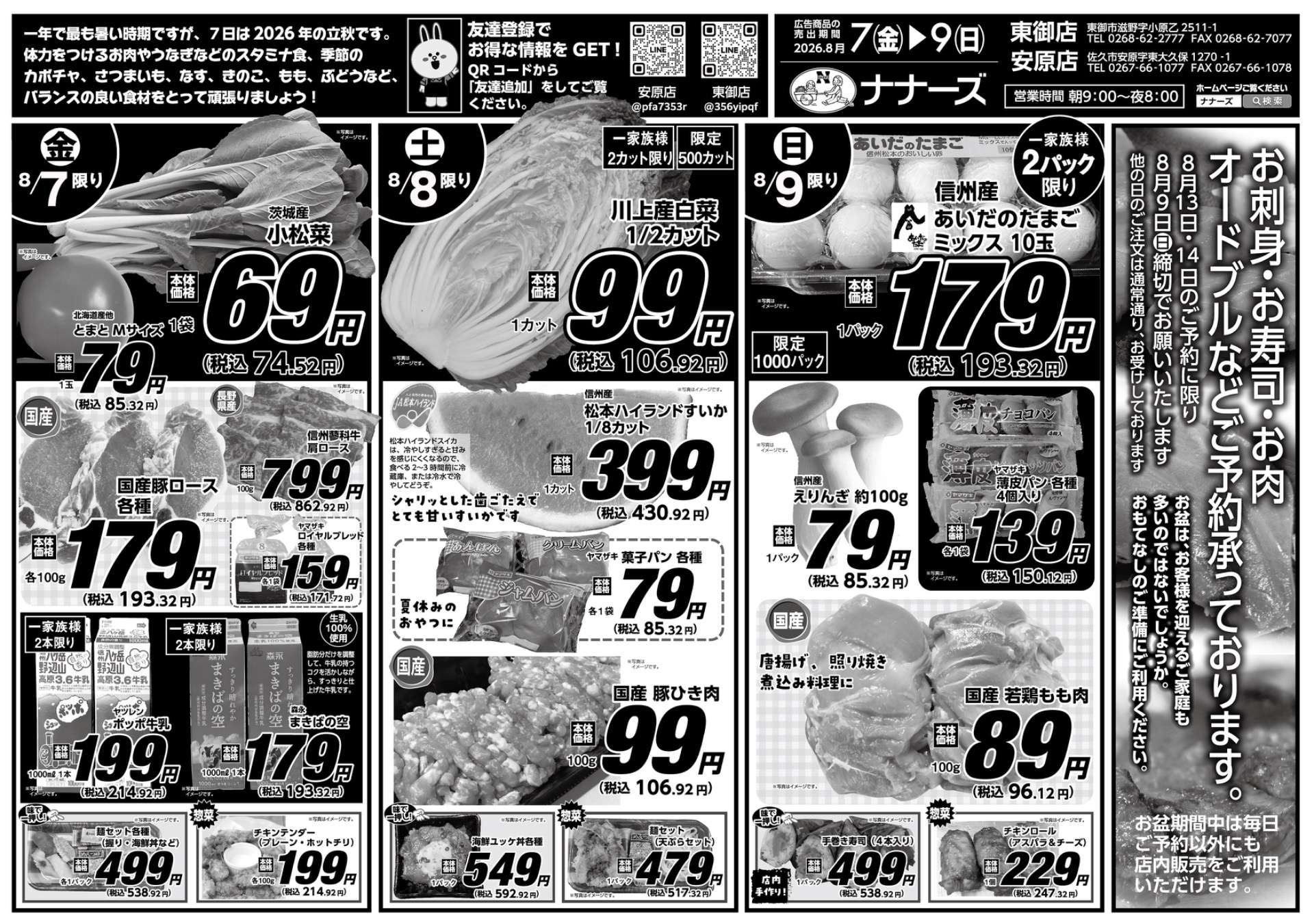 安原店・東御店　8/7〜8/9 日替わり