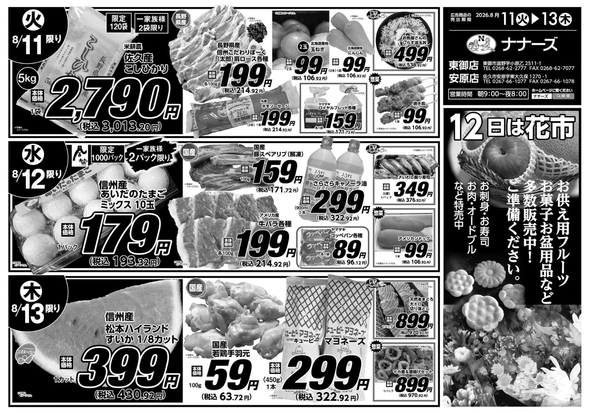 安原店・東御店 8/11〜8/13 日替わり