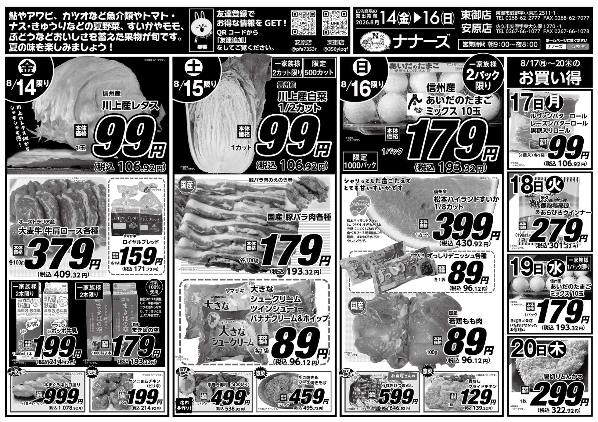 安原店・東御店　8/14〜8/16 日替わり