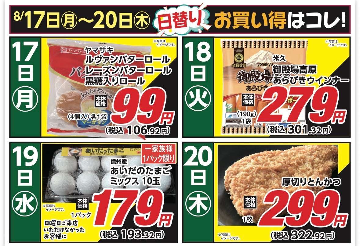 安原店・東御店 8/17〜8/20 日替わり