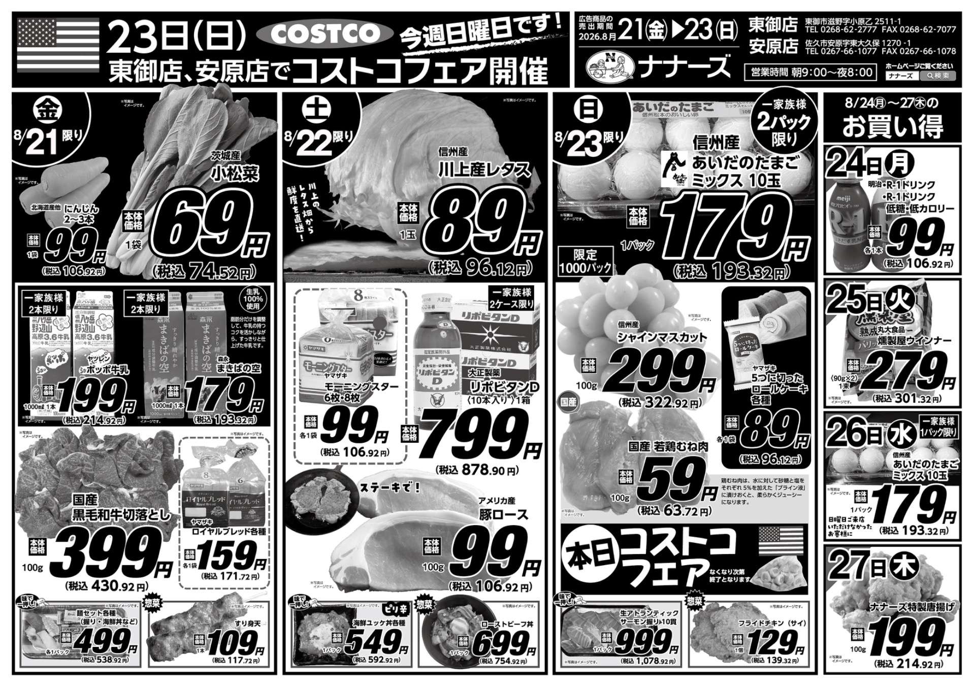 安原店・東御店　8/21〜8/23 日替わり