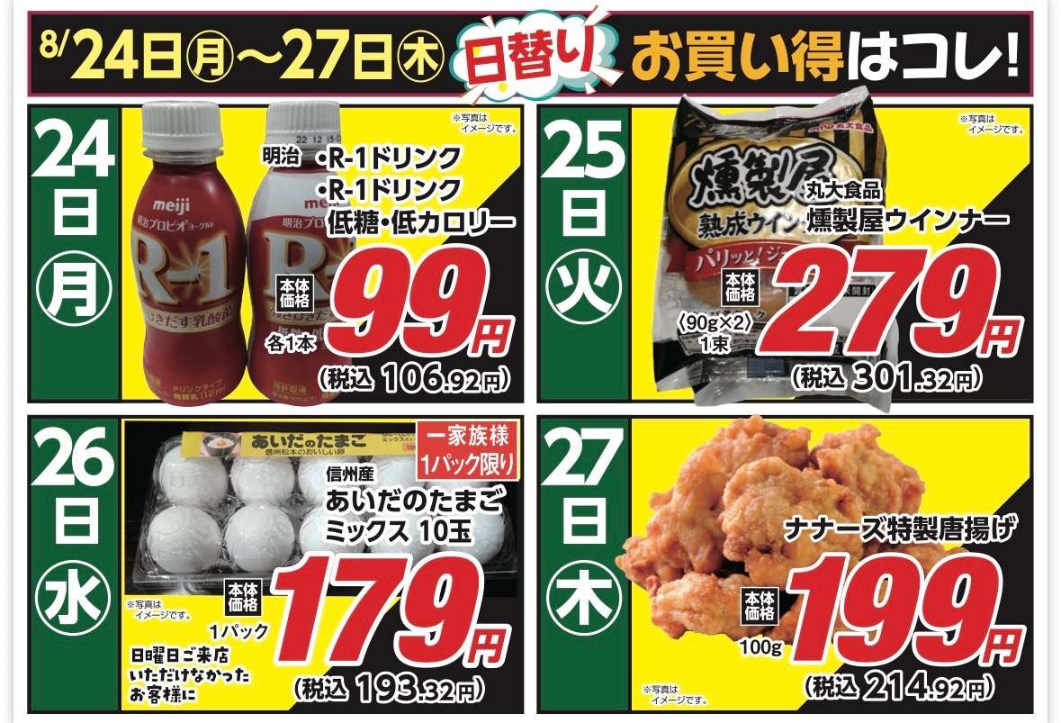 安原店・東御店　8/24〜8/27 日替わり