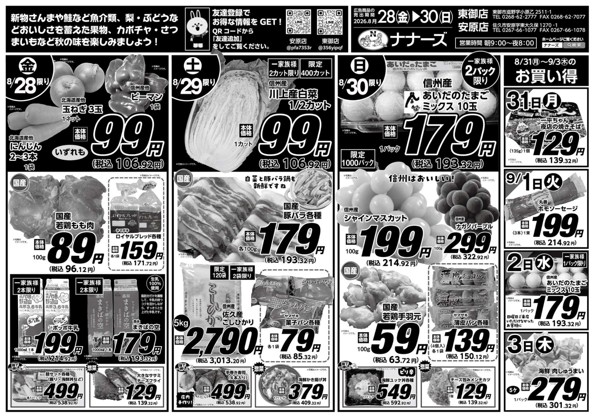 安原店・東海店 8/28〜8/30 日替わり