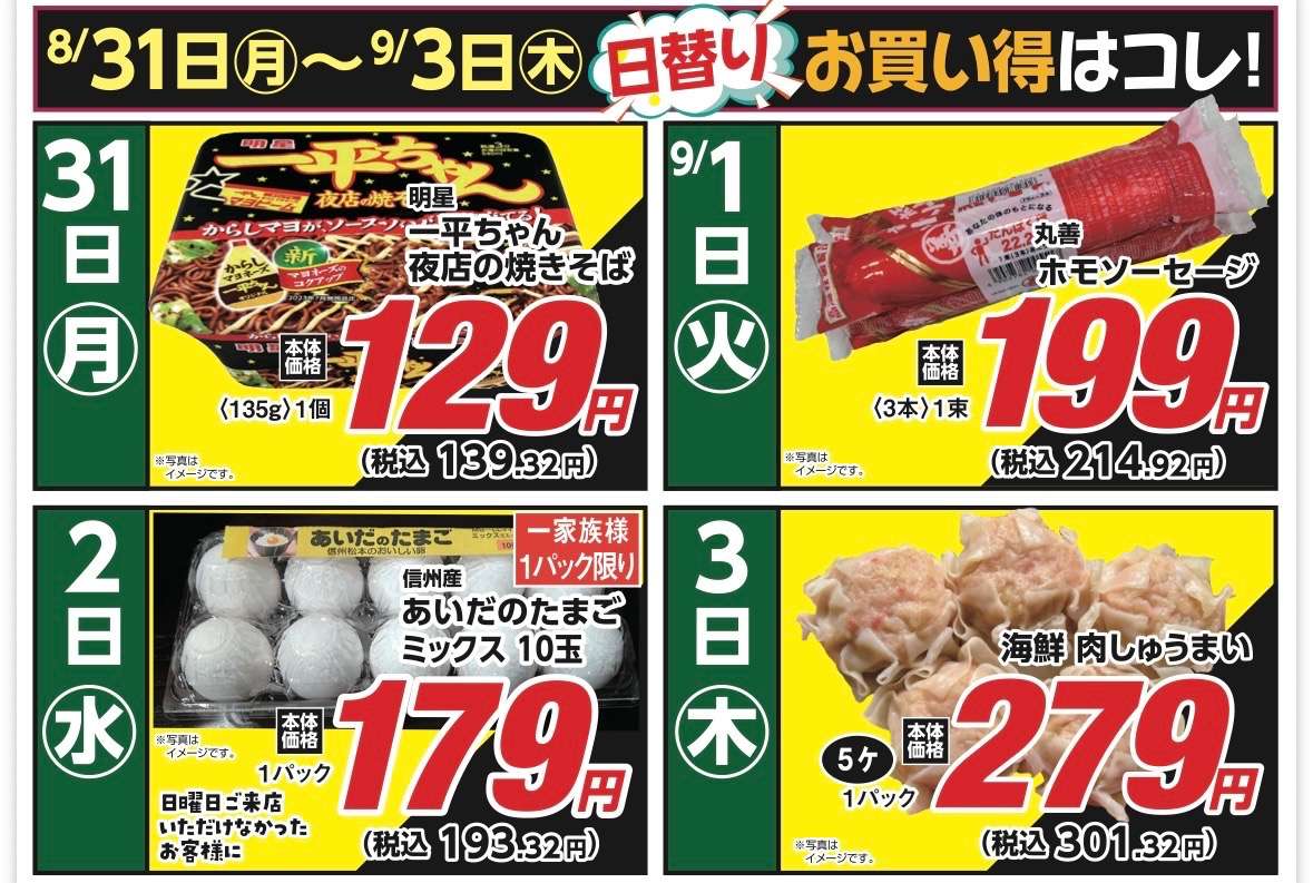 安原店・東御店 8/31〜9/3 日替わり