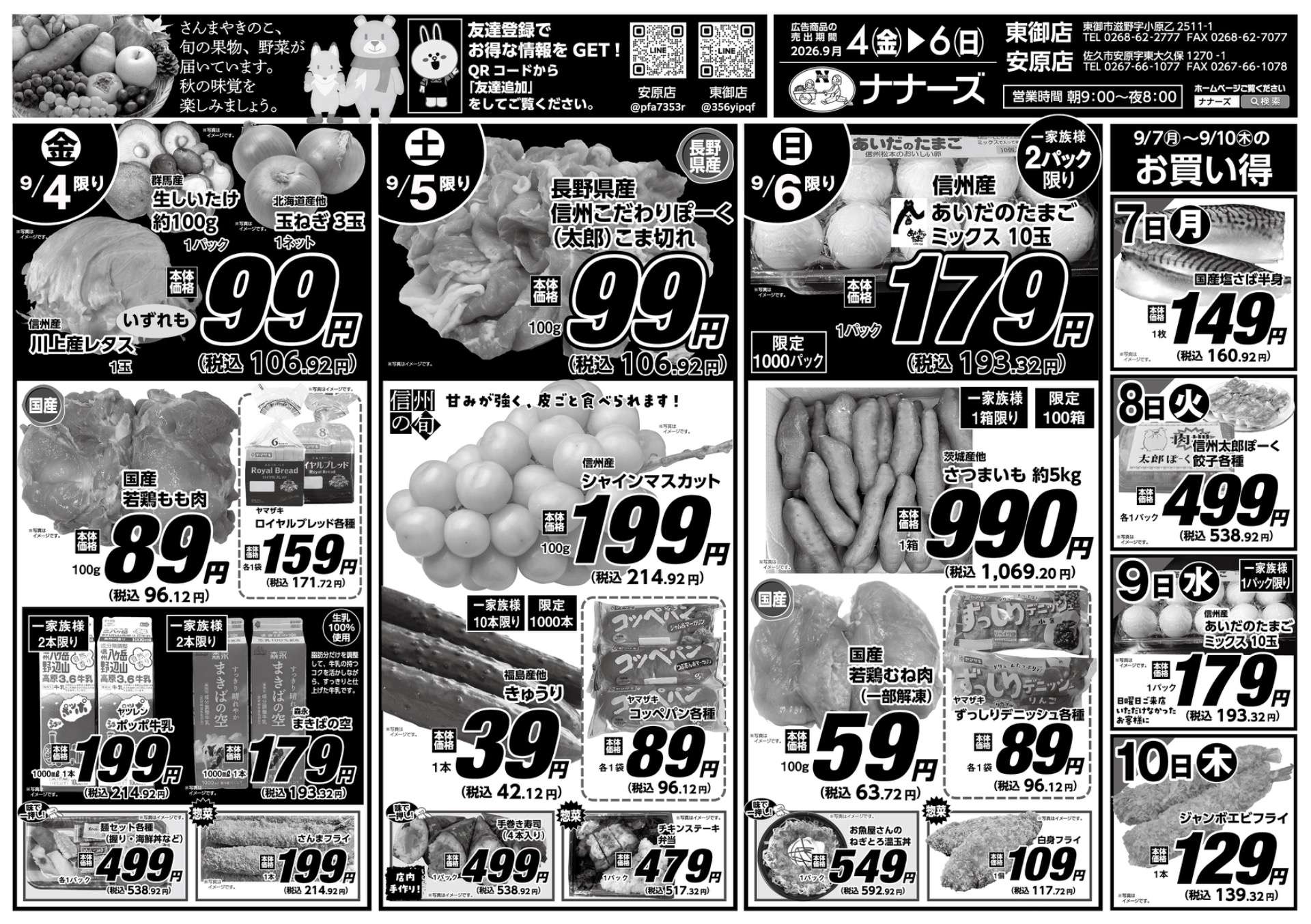 安原店・東御店 9/4〜9/6 日替わり