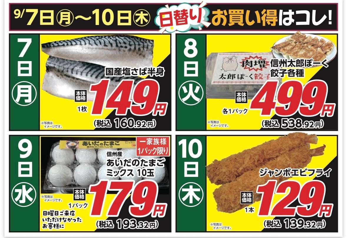 安原店・東御店　9/7〜9/10 日替わり