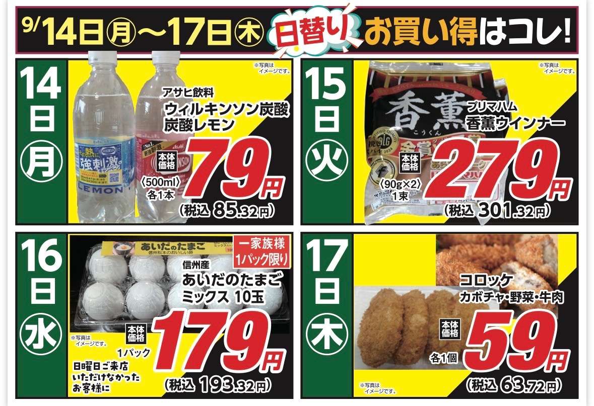 安原店・東御店　9/14〜9/17 日替わり