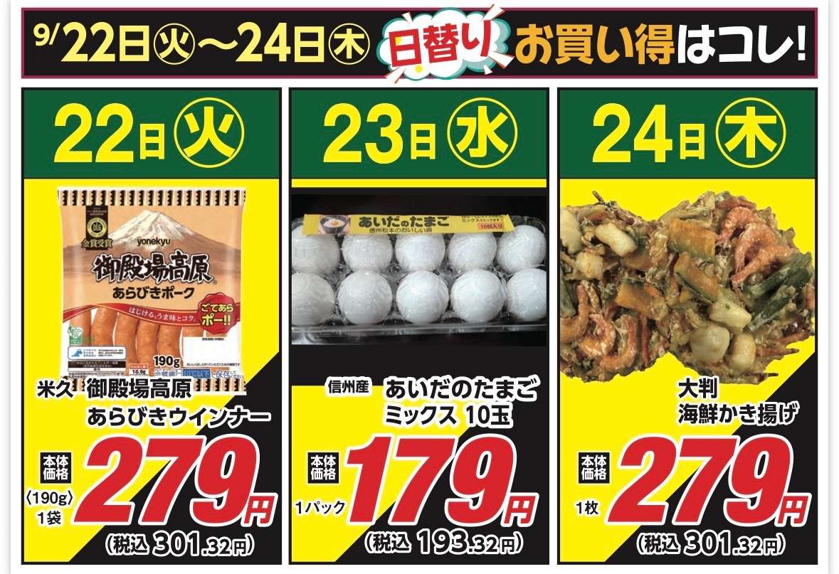 安原店・東御店 9/22〜9/24 日替わり