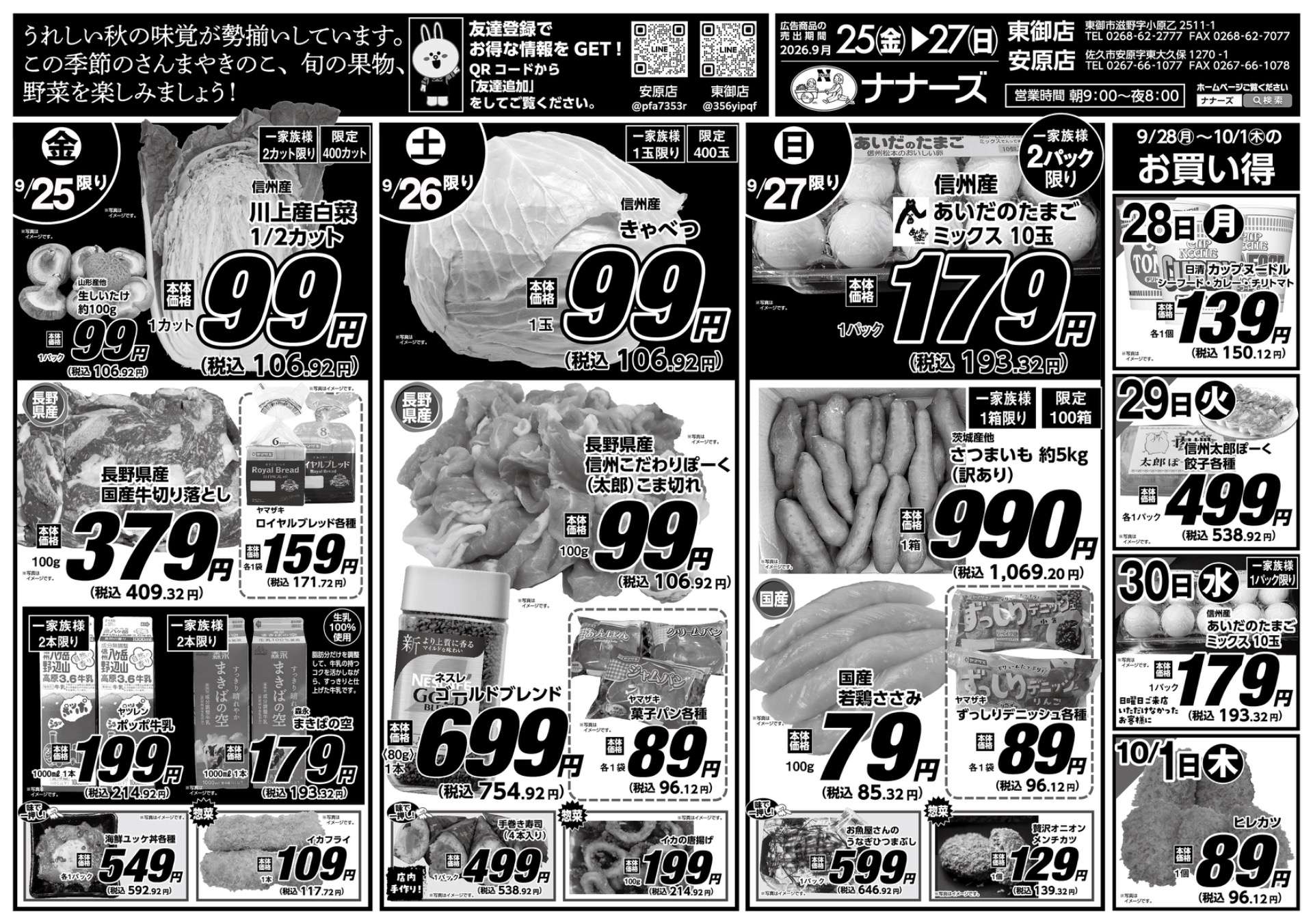 安原店・東御店 9/25〜9/27 日替わり