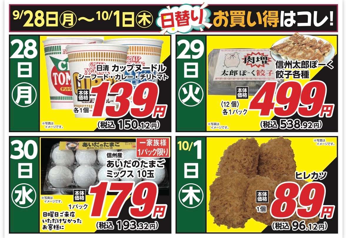 安原店・東御店　9/28〜10/1 日替わり