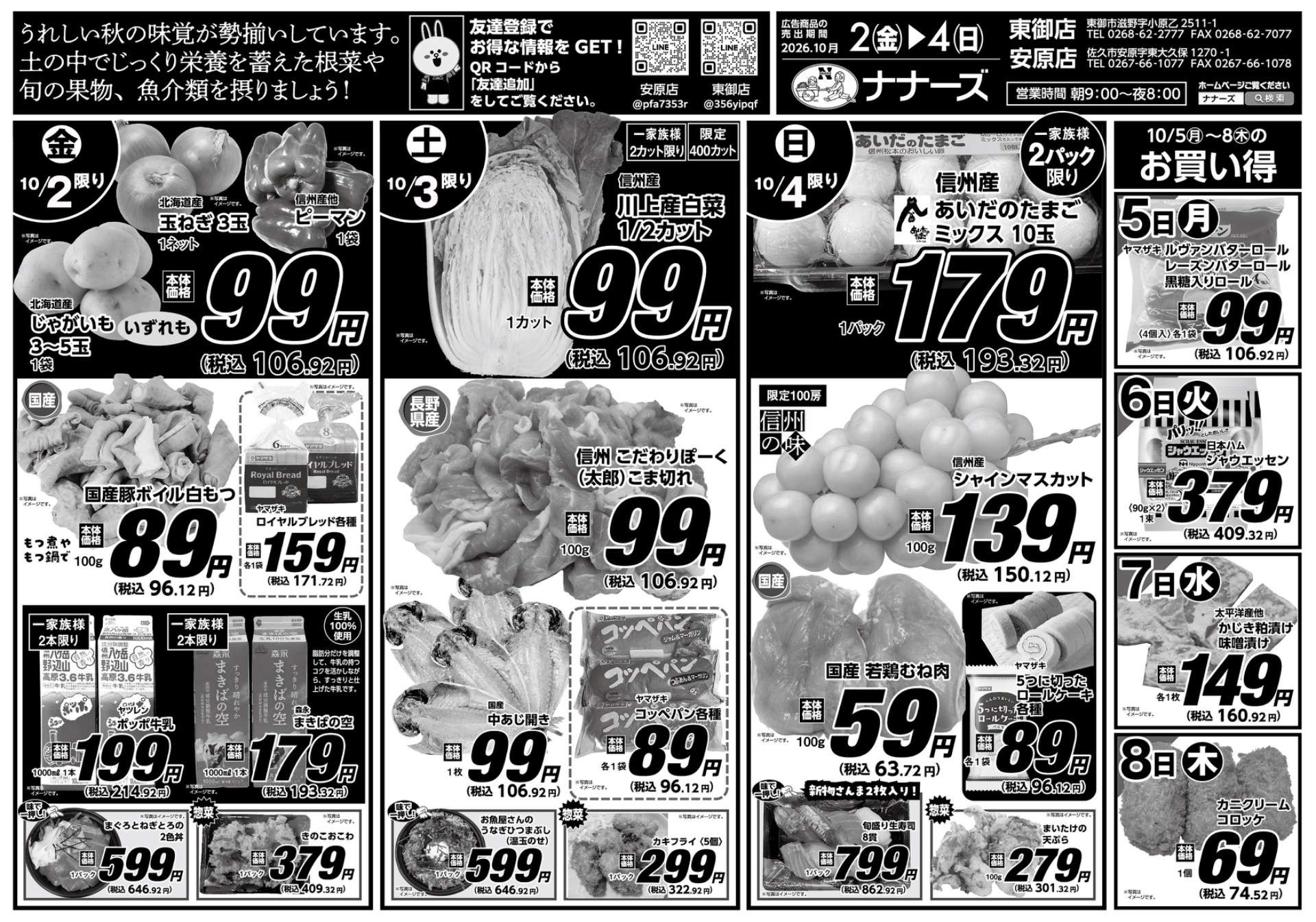 安原店・東御店　10/2〜10/4 日替わり