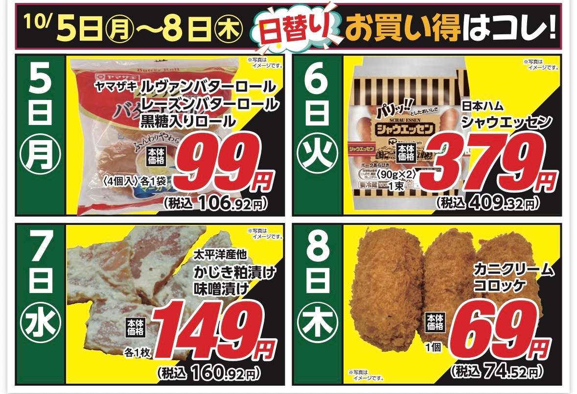 安原店・東御店　10/5〜10/8 日替わり
