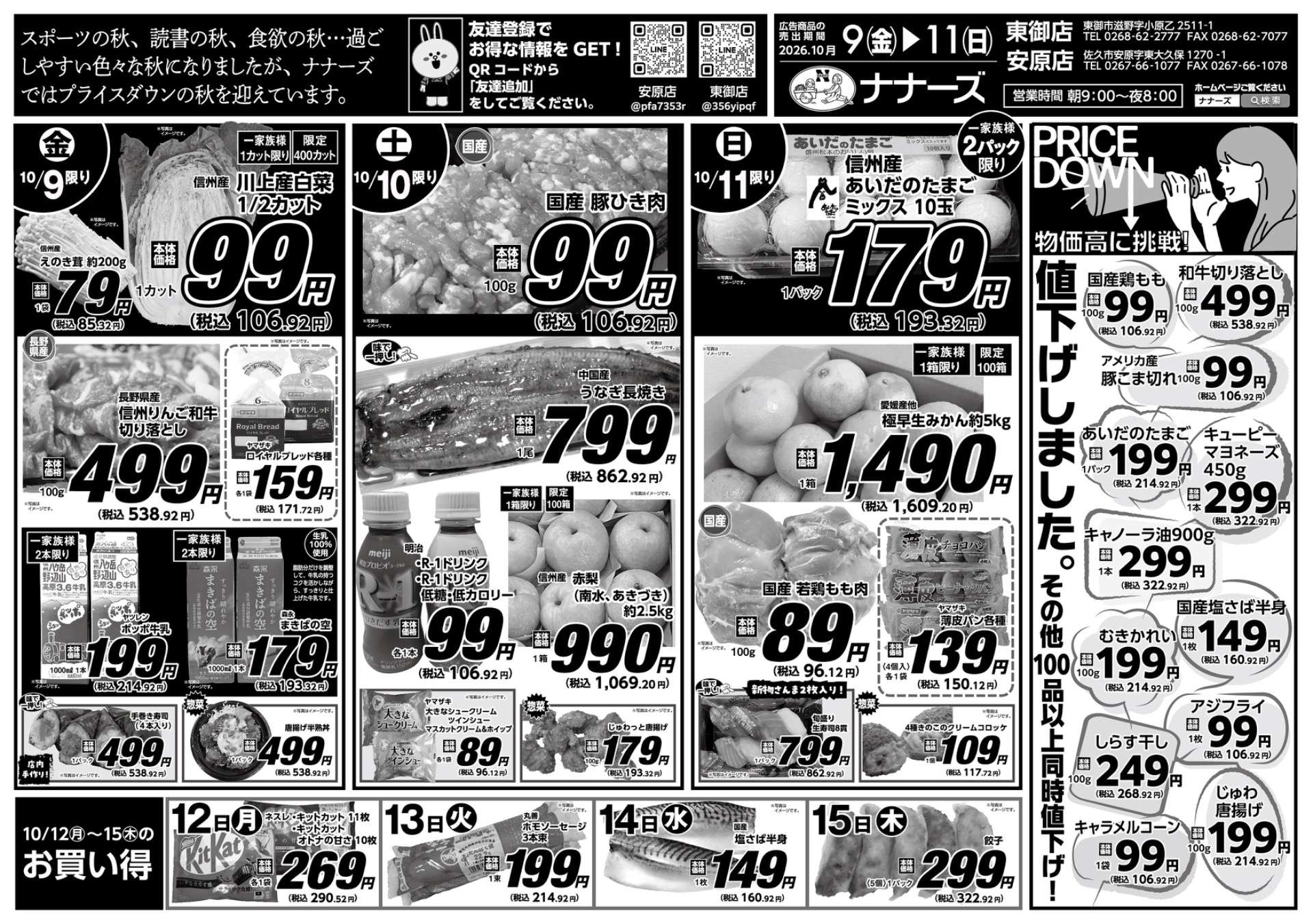 安原店・東御店 10/9〜10/11 日替わり