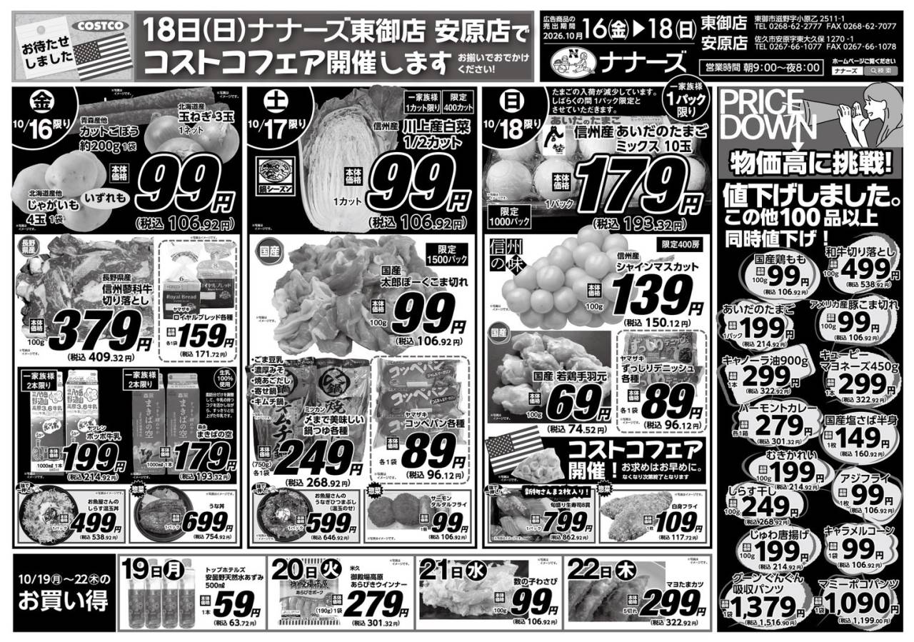 安原店･東御店 10/16~10/18 日替わり