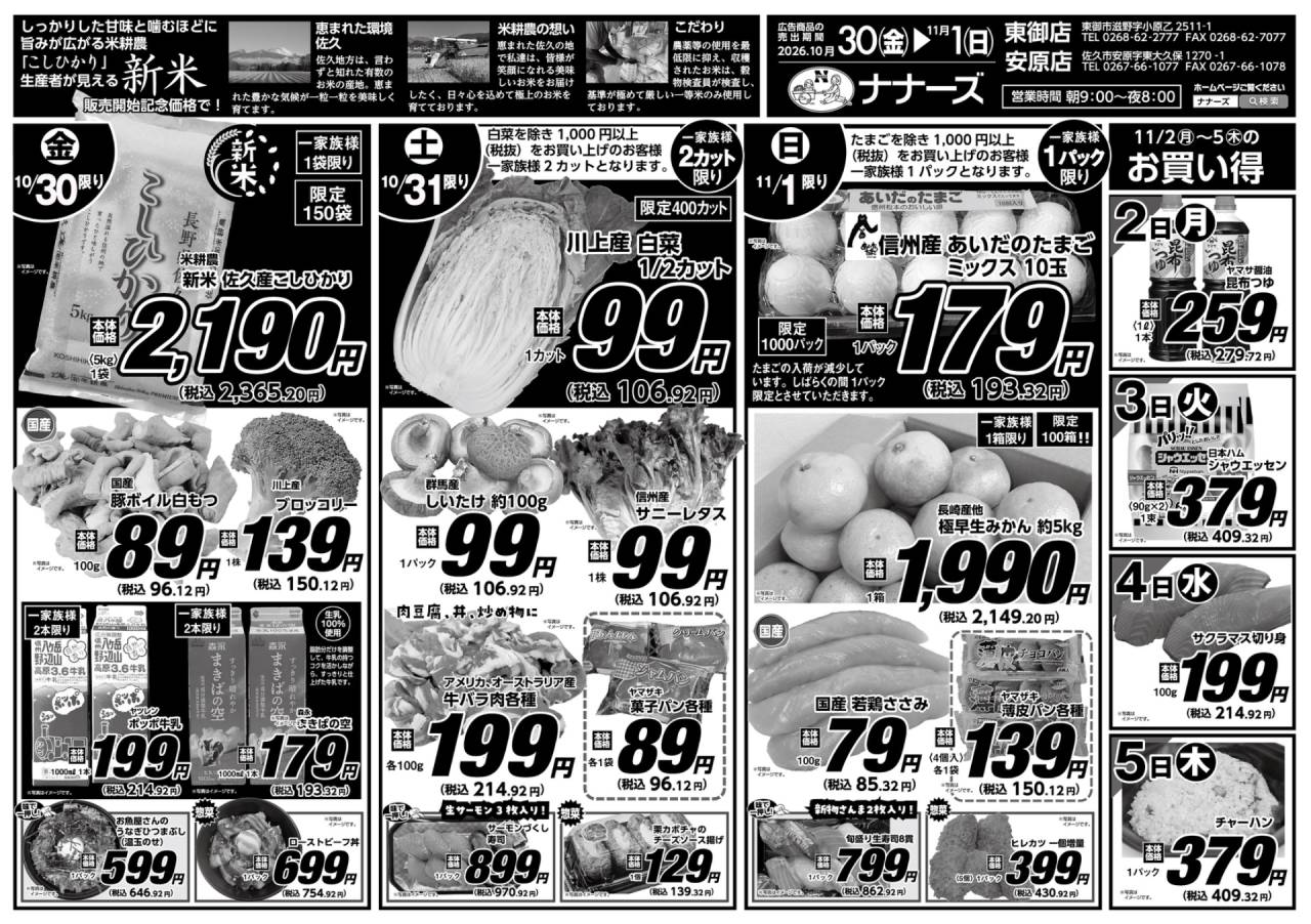 安原店・東御店 10/30~11/1 日替わり