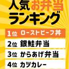 ナナーズ東御店好きなお弁当ランキング👑決定